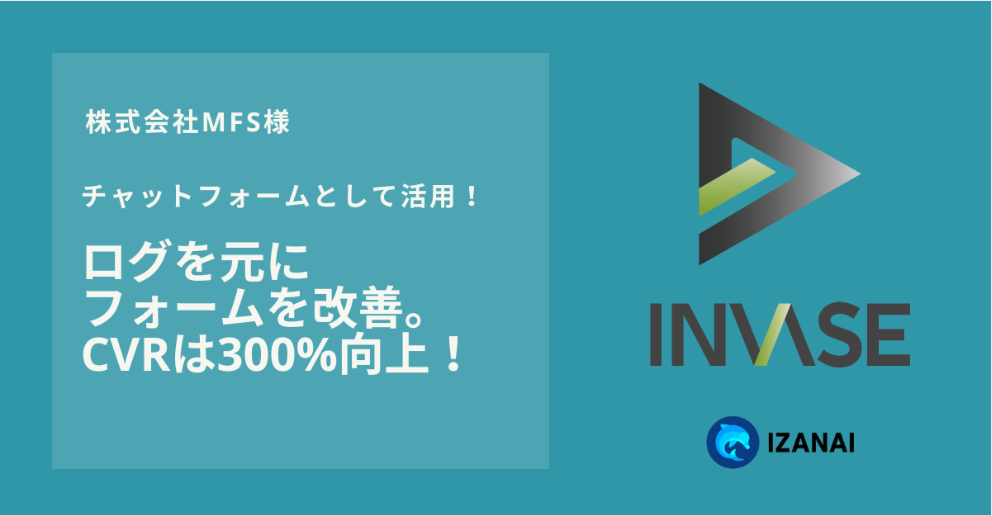 使いやすいUIでCV数増加。ユーザーログをもとにチャットフォームを改善。CVRは3倍に向上！｜株式会社MFS様